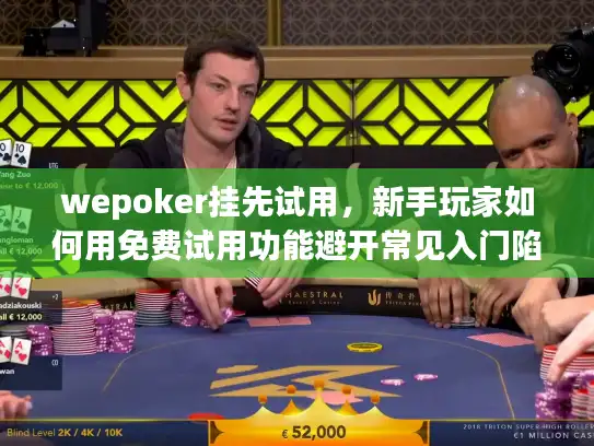 wepoker挂先试用，新手玩家如何用免费试用功能避开常见入门陷阱