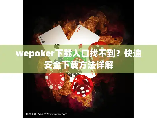 wepoker下载入口找不到？快速安全下载方法详解