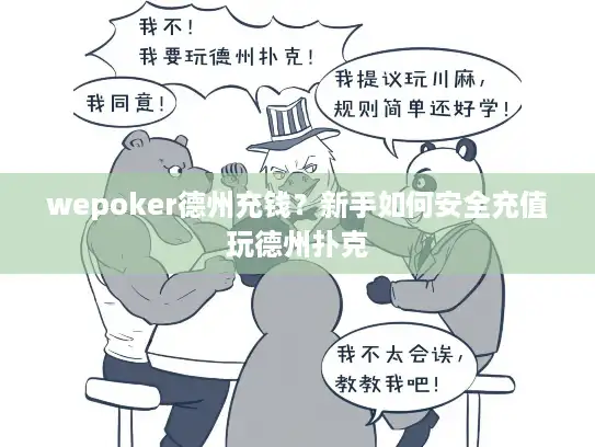 wepoker德州充钱？新手如何安全充值玩德州扑克