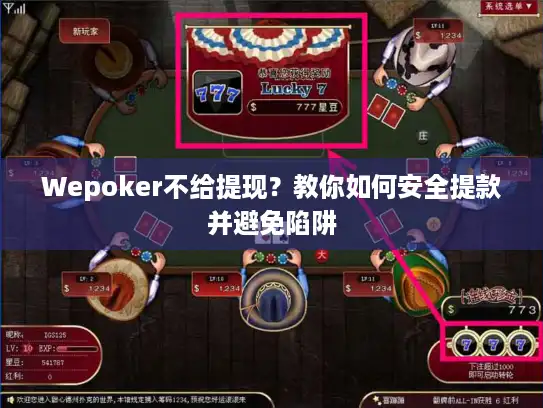Wepoker不给提现？教你如何安全提款并避免陷阱