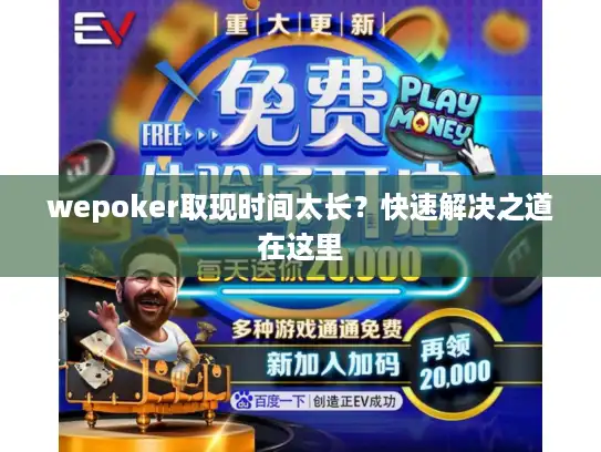 wepoker取现时间太长？快速解决之道在这里