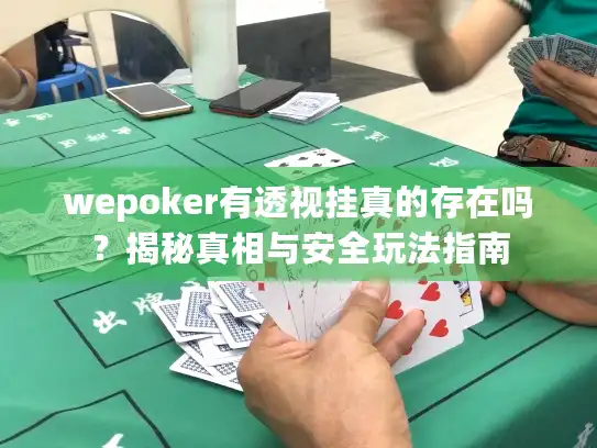 wepoker有透视挂真的存在吗？揭秘真相与安全玩法指南