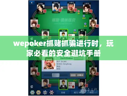 wepoker抓赌抓骗进行时，玩家必看的安全避坑手册