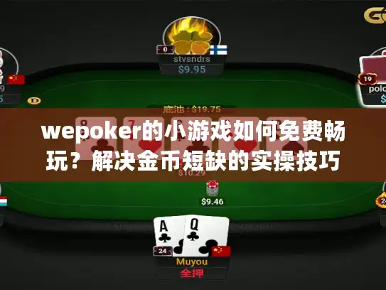 wepoker的小游戏如何免费畅玩？解决金币短缺的实操技巧