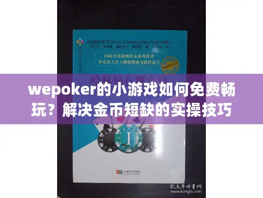 wepoker的小游戏如何免费畅玩？解决金币短缺的实操技巧