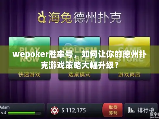wepoker胜率号，如何让你的德州扑克游戏策略大幅升级？