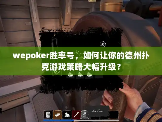 wepoker胜率号，如何让你的德州扑克游戏策略大幅升级？