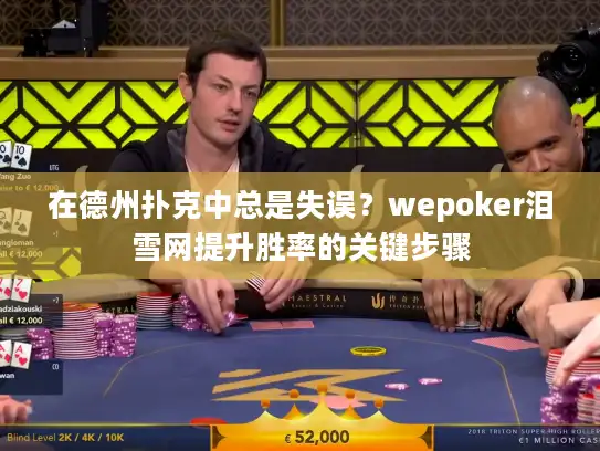 在德州扑克中总是失误？wepoker泪雪网提升胜率的关键步骤