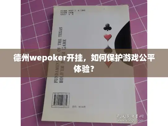 德州wepoker开挂，如何保护游戏公平体验？