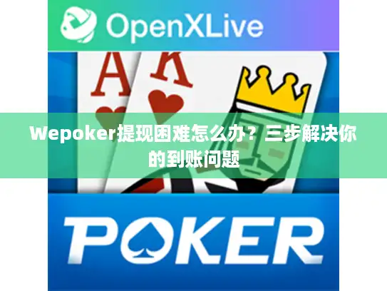 Wepoker提现困难怎么办？三步解决你的到账问题