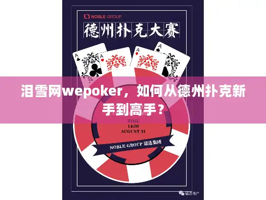 泪雪网wepoker，如何从德州扑克新手到高手？