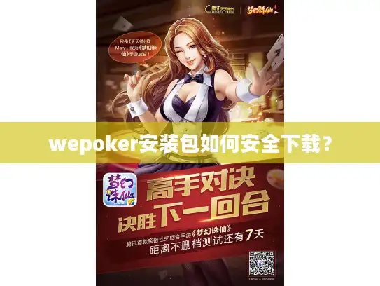 wepoker安装包如何安全下载？