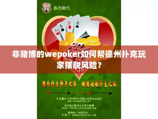 非赌博的wepoker如何帮德州扑克玩家摆脱风险？