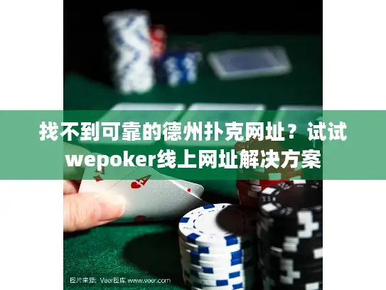 找不到可靠的德州扑克网址？试试wepoker线上网址解决方案