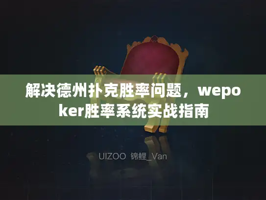 解决德州扑克胜率问题，wepoker胜率系统实战指南