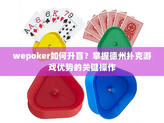 wepoker如何升盲？掌握德州扑克游戏优势的关键操作