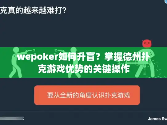 wepoker如何升盲？掌握德州扑克游戏优势的关键操作