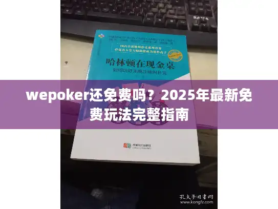 wepoker还免费吗？2025年最新免费玩法完整指南