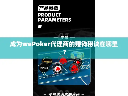 成为wePoker代理商的赚钱秘诀在哪里？