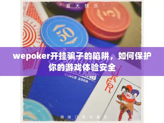 wepoker开挂骗子的陷阱，如何保护你的游戏体验安全