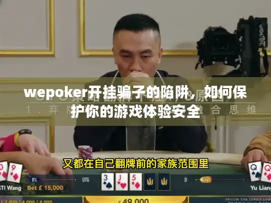 wepoker开挂骗子的陷阱，如何保护你的游戏体验安全