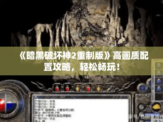 《暗黑破坏神2重制版》高画质配置攻略，轻松畅玩！