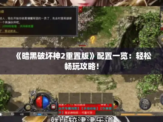 《暗黑破坏神2重置版》配置一览：轻松畅玩攻略！