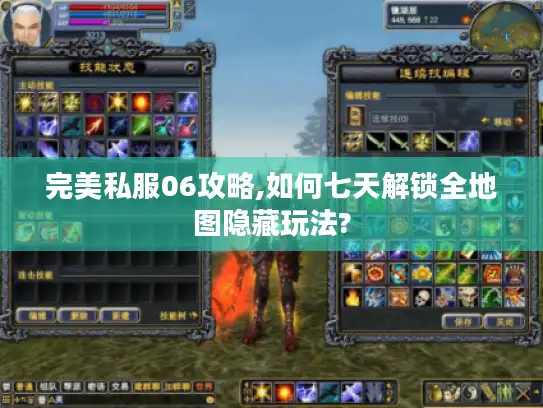 完美私服06攻略,如何七天解锁全地图隐藏玩法?