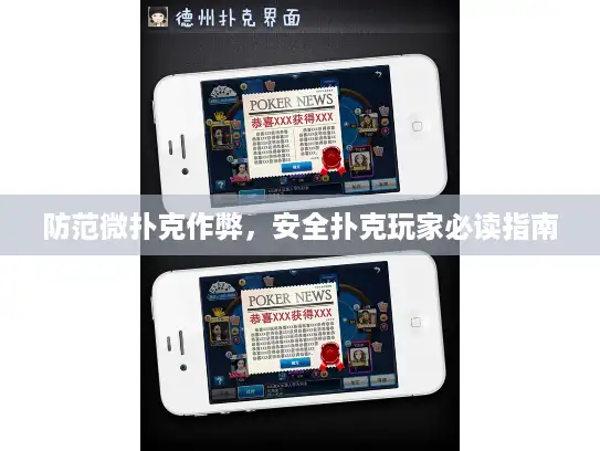 防范微扑克作弊，安全扑克玩家必读指南