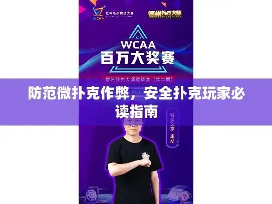 防范微扑克作弊，安全扑克玩家必读指南