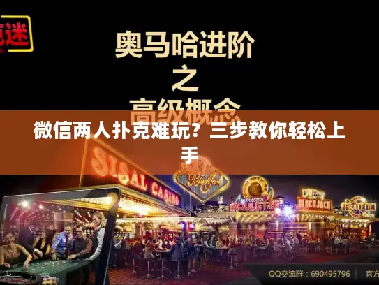 微信两人扑克难玩？三步教你轻松上手