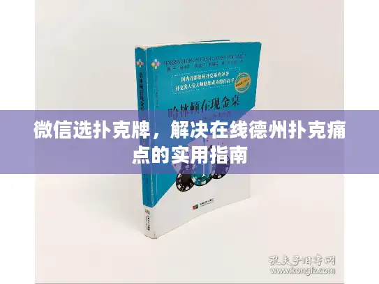 微信选扑克牌，解决在线德州扑克痛点的实用指南