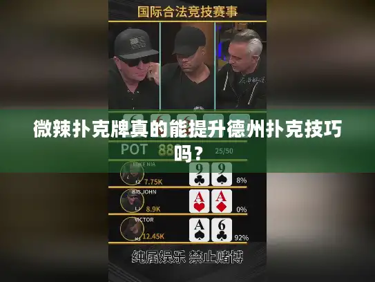 微辣扑克牌真的能提升德州扑克技巧吗？