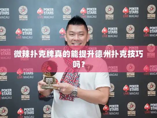 微辣扑克牌真的能提升德州扑克技巧吗？