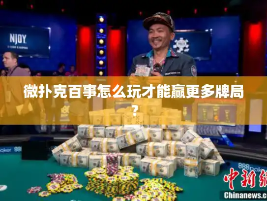 微扑克百事怎么玩才能赢更多牌局？