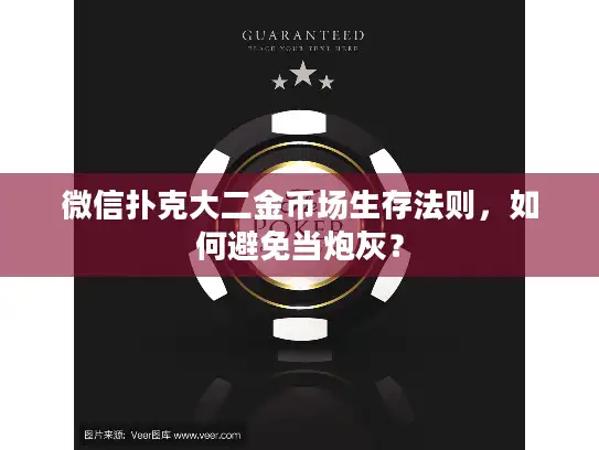 微信扑克大二金币场生存法则，如何避免当炮灰？