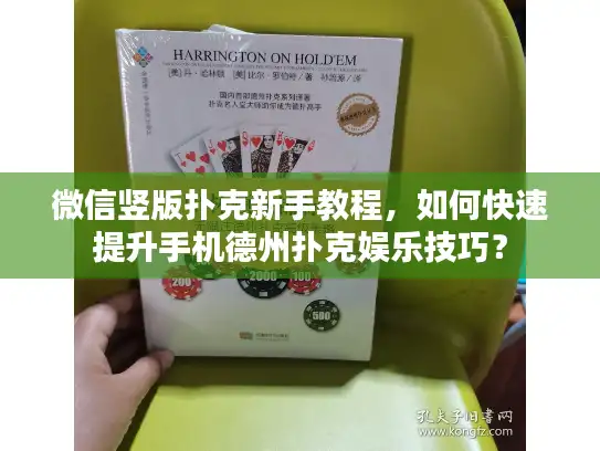 微信竖版扑克新手教程，如何快速提升手机德州扑克娱乐技巧？