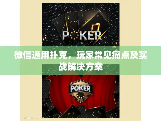 微信通用扑克，玩家常见痛点及实战解决方案