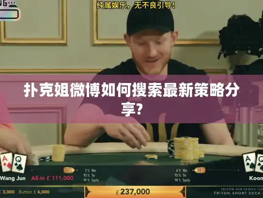 扑克姐微博如何搜索最新策略分享?