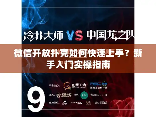微信开放扑克如何快速上手？新手入门实操指南