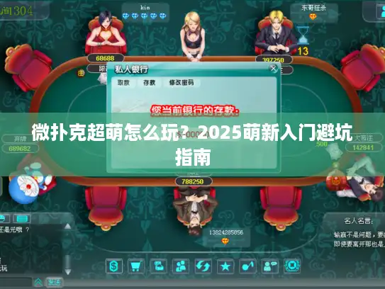 微扑克超萌怎么玩？2025萌新入门避坑指南