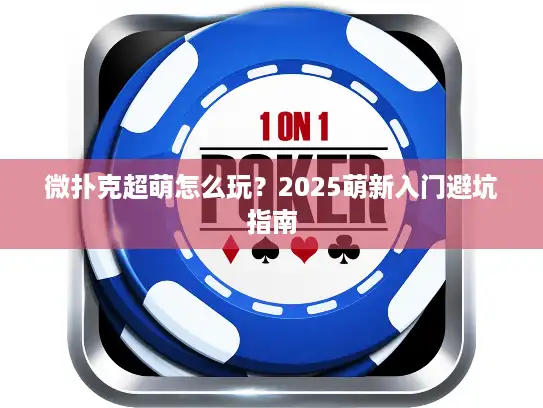 微扑克超萌怎么玩？2025萌新入门避坑指南