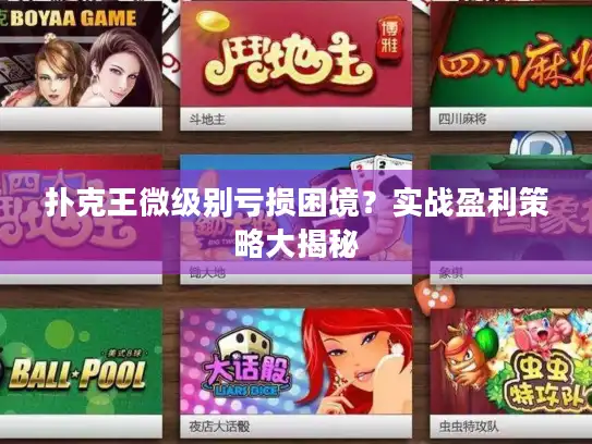 扑克王微级别亏损困境?实战盈利策略大揭秘 扑克王微级别亏损困境?实战盈利策略大揭秘