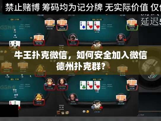 牛王扑克微信，如何安全加入微信德州扑克群？