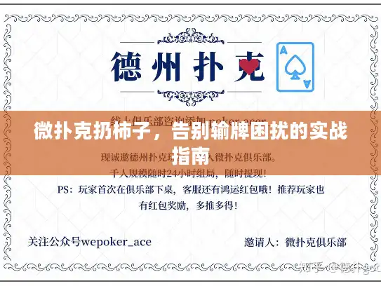 微扑克扔柿子，告别输牌困扰的实战指南