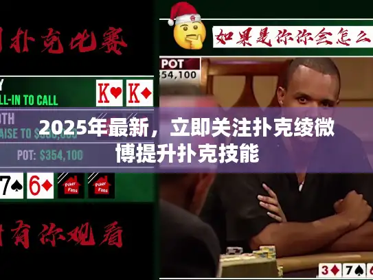 2025年最新，立即关注扑克绫微博提升扑克技能