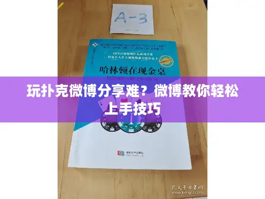 玩扑克微博分享难？微博教你轻松上手技巧