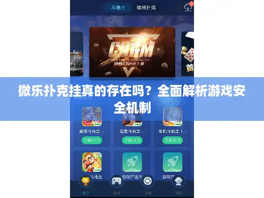 微乐扑克挂真的存在吗？全面解析游戏安全机制