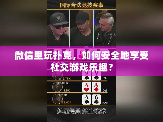 微信里玩扑克,如何安全地享受社交游戏乐趣? 微信里玩扑克,如何安全地享受社交游戏乐趣?