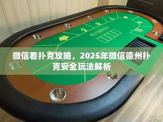 微信看扑克攻略，2025年微信德州扑克安全玩法解析